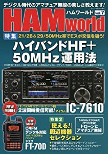 HAM world(7) 2017年 07 月号 [雑誌]: ラジコン技術 増刊(中古品)