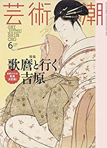 芸術新潮 2017年 06 月号(中古品)