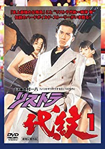 リストラ代紋1 [DVD](中古品)