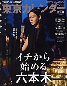 東京カレンダー 2017年 09 月号(中古品)