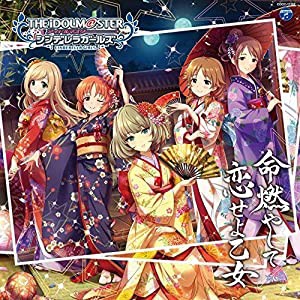 THE IDOLM@STER CINDERELLA GIRLS STARLIGHT MASTER 12 命燃やして恋せよ乙女(中古品)