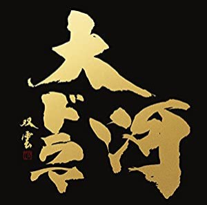 最新版 NHK大河ドラマ テーマ音楽全集 1963 - 2017(中古品)