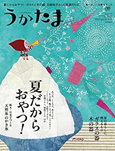 うかたま 2017年 07 月号 [雑誌](中古品)