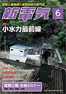 新電気 2017年 06 月号 [雑誌](中古品)