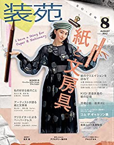 装苑 2017年 8月号 (雑誌)(中古品)