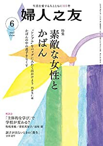 婦人之友 2017年 06月号 [雑誌](中古品)