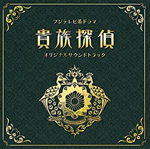 フジテレビ系ドラマ「貴族探偵」オリジナルサウンドトラック(中古品)