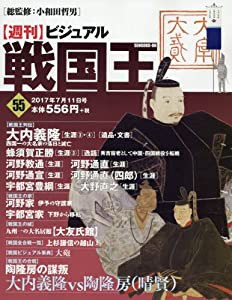 ビジュアル戦国王55号 (週刊ビジュアル戦国王)(中古品)