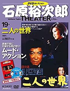 石原裕次郎シアター DVDコレクション 19号 『二人の世界』 [分冊百科](中古品)