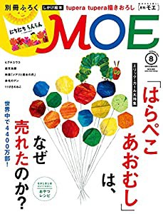 MOE (モエ) 2017年8月号[エリック・カール『はらぺこあおむし』はなぜ売れたのか?](中古品)