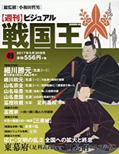 ビジュアル戦国王49号 (週刊ビジュアル戦国王)(中古品)