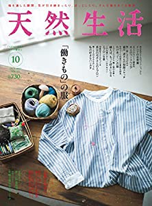 天然生活 2017年 10 月号 [雑誌](中古品)