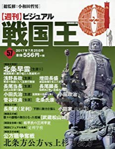 ビジュアル戦国王57号 (週刊ビジュアル戦国王)(中古品)