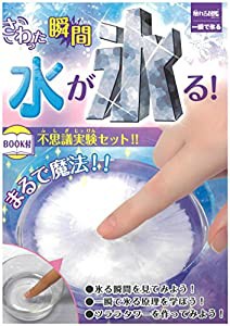 触れる図鑑 一瞬で氷る水 科学実験 実験 科学 工作 手芸 夏休み 自由研究 工作(中古品)