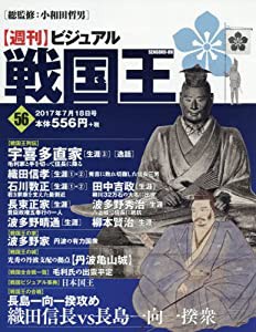 ビジュアル戦国王56号 (週刊ビジュアル戦国王)(中古品)