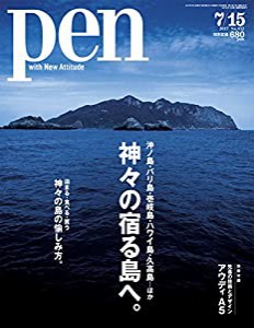 Pen(ペン) 2017年 7/15号 [沖ノ島・バリ島・壱岐島・ハワイ島・久高島…ほか 神々の宿る島へ。](中古品)