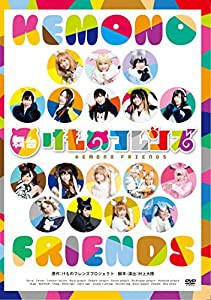 舞台「けものフレンズ」 [DVD](中古品)