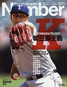 Number(ナンバー)931号 奪三振主義2017 (Sports Graphic Number(スポーツ・グラフィック ナンバー))(中古品)