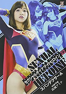 セクシャルダイナマイトヒロイン22 スパンデクサーA [DVD](中古品)