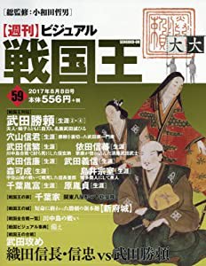 ビジュアル戦国王59号 (週刊ビジュアル戦国王)(中古品)