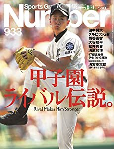 Number(ナンバー)933号 甲子園ライバル伝説。 (Sports Graphic Number(スポーツ・グラフィック ナンバー))(中古品)