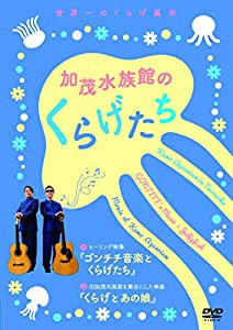 加茂水族館のくらげたち [DVD](中古品)