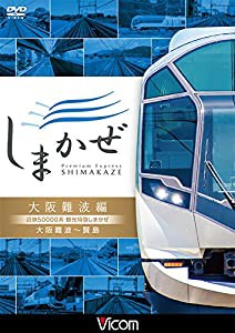 近鉄50000系 観光特急しまかぜ 大阪難波編 大阪難波~賢島 [DVD](中古品)