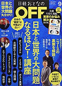 日経おとなのOFF 2017年 09 月号(中古品)