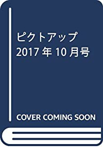 ピクトアップ 2017年 10 月号 [雑誌](中古品)