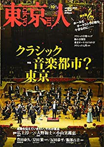 東京人 2017年 10 月号 [雑誌](中古品)