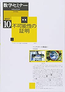 数学セミナー 2017年 10 月号(中古品)