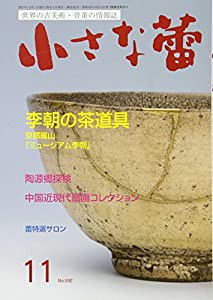 小さな蕾 2017年 11 月号 [雑誌](中古品)