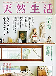 天然生活 2017年 11 月号 [雑誌](中古品)