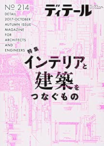 ディテール 2017年 10 月号 [雑誌](中古品)