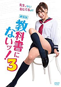 劇場版 教科書にないッ! 3 [DVD](中古品)