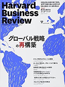 ダイヤモンドハーバードビジネスレビュー 2017年 10 月号 [雑誌] (グローバル戦略の再構築)(中古品)