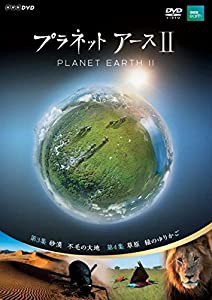 プラネットアースII 2 [DVD](中古品)