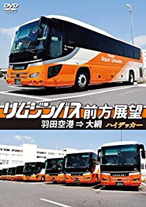 リムジンバス前方展望 羽田空港 ⇒ 大網 ハイデッカー [DVD](中古品)