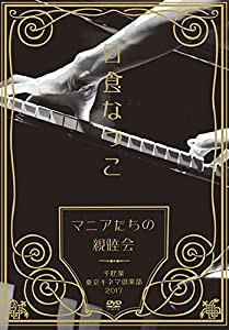 「マニアたちの親睦会」 千秋楽 東京キネマ倶楽部2017 [DVD](中古品)