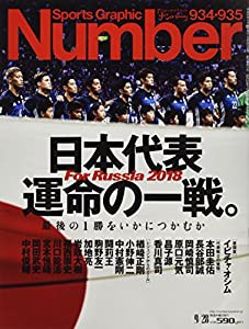 Number(ナンバー)934・935号 日本代表 運命の一戦。 (Sports Graphic Number(スポーツ・グラフィック ナンバー))(中古品)