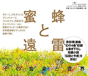 蜜蜂と遠雷 その音楽と世界(中古品)