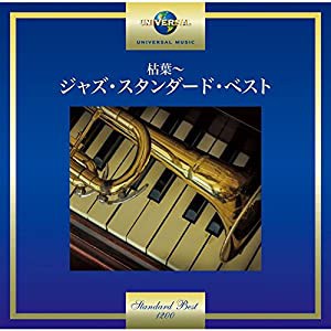 枯葉~ジャズ・スタンダード・ベスト(中古品)