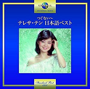 つぐない〜テレサ・テン　日本語ベスト(中古品)