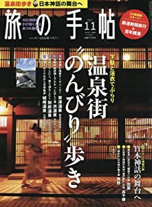 旅の手帖 2017年 11 月号 [雑誌](中古品)