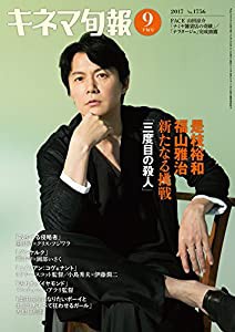 キネマ旬報 2017年9月下旬号 No.1756(中古品)