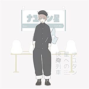 【Amazon.co.jp限定】ナユタン星への快爽列車【アナザージャケット】(中古品)