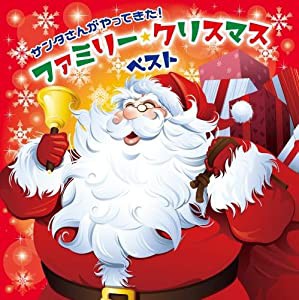 〈2枚組！子どもも大人も楽しめる♪クリスマスソング＆音楽集〉サンタさんがやってきた! ファミリー・クリスマス・ベスト(中古品