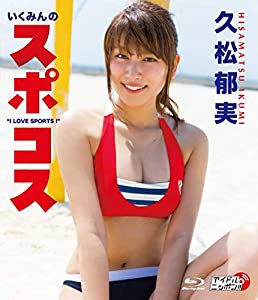 久松郁実/いくみんのスポコス“I LOVE SPORTS! %ﾀﾞﾌﾞﾙｸｫｰﾃ% [Blu-ray](中古品)