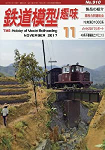 鉄道模型趣味 2017年 11 月号 [雑誌](中古品)