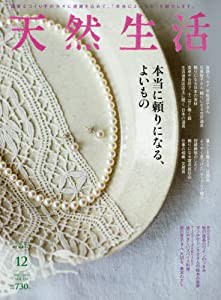 天然生活 2017年 12 月号 [雑誌](中古品)